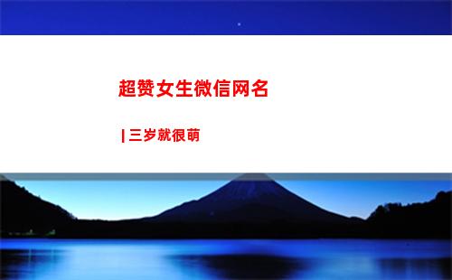 超赞女生微信网名 | 三岁就很萌(微信网名女生简单霸气)